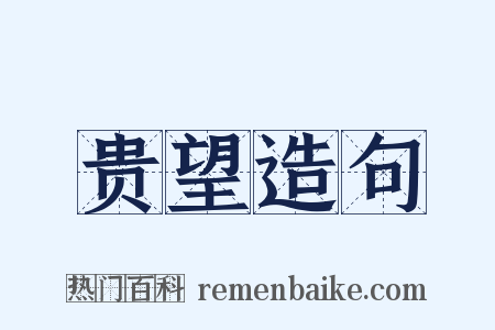 贵望造句是什么意思的图片
